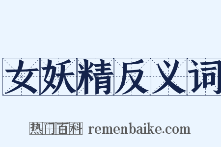 女妖精反义词是什么意思的图片